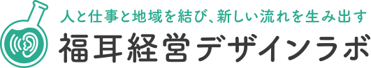 福耳経営デザインラボ